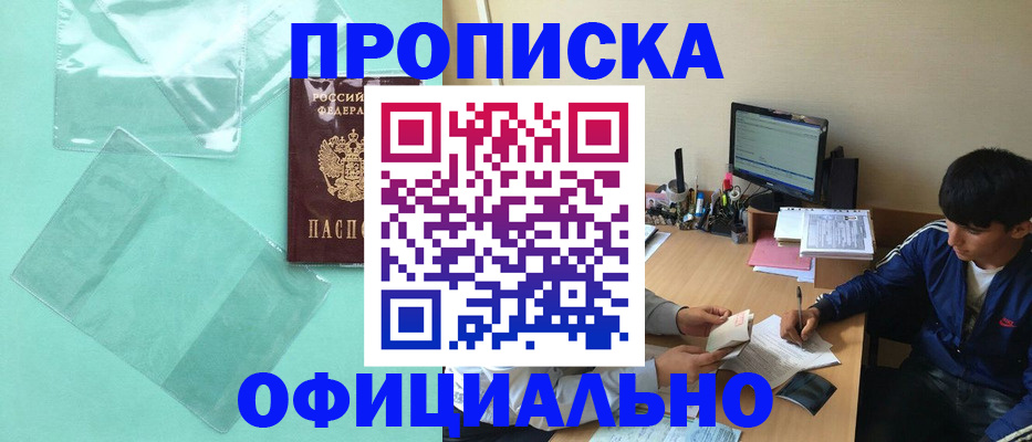 купить прописку в Сахалинской области